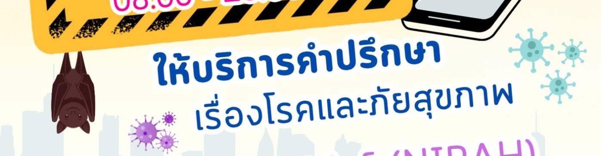 ปรึกษาปัญหาไวรัสนิปาห์