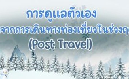 การดูแลตัวเองหลังกลับจากเดินทางท่องเที่ยวฤดูหนาว