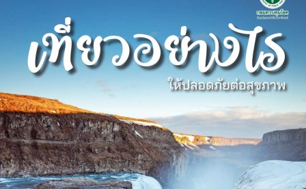 เที่ยวอย่างไร ให้ปลอดภัยต่อสุขภาพ